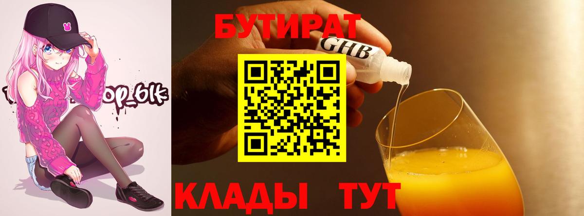 БУТИРАТ BDO  Вход с VPN  Геленджик 