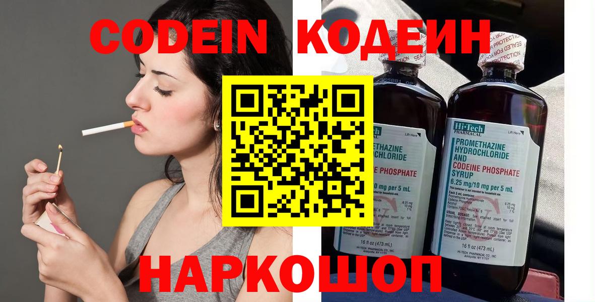 Геленджик  Codein Purple Drank  Вход с VPN  Кодеиновый сироп Lean напиток Lean (лин) 