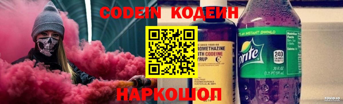 Кодеин Purple Drank Геленджик